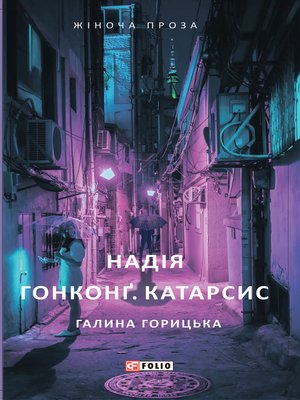 cover image of Надія Гонконг Катарсис